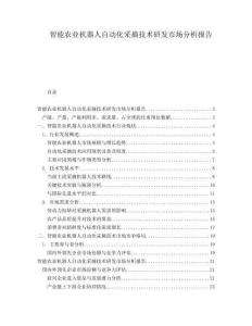 智能農業機器人自動化采摘技術研發市場分析報告