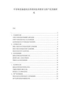 半導(dǎo)體設(shè)備超高潔凈密封技術(shù)壁壘與國產(chǎn)化突破研究