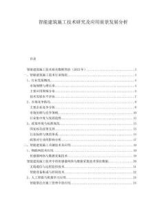 智能建筑施工技术研究及应用前景发展分析