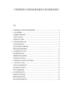 中國預制菜中央廚房標準化建設與供應鏈優(yōu)化報告