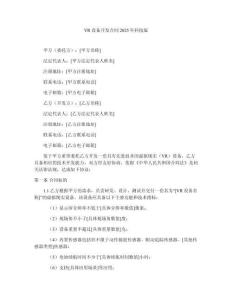 VR設(shè)備開發(fā)合同2025年科技版