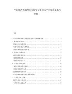 中國漂洗添加劑在實驗室設(shè)備清潔中的技術(shù)要求與發(fā)展