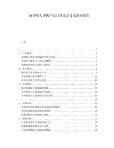 植物基人造肉產品口感改良技術進展報告
