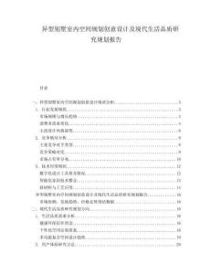 異型別墅室內空間規(guī)劃創(chuàng)意設計及現(xiàn)代生活品質研究規(guī)劃報告