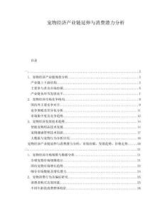 寵物經(jīng)濟(jì)產(chǎn)業(yè)鏈延伸與消費(fèi)潛力分析