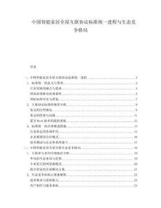中國智能家居全屋互聯(lián)協(xié)議標準統(tǒng)一進程與生態(tài)競爭格局
