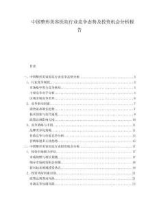 中國整形美容醫(yī)院行業(yè)競爭態(tài)勢及投資機會分析報告