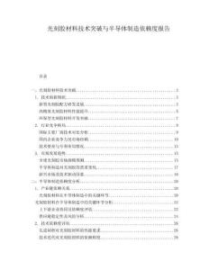 光刻胶材料技术突破与半导体制造依赖度报告