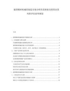 德國精密機械的制造市場分析供需探索及投資決策風險評估前列規劃
