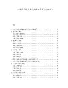 中國露營場景飲料便攜包裝設(shè)計創(chuàng)新報告