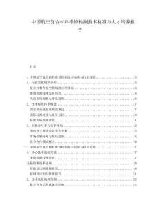中國航空復合材料維修檢測技術標準與人才培養報告