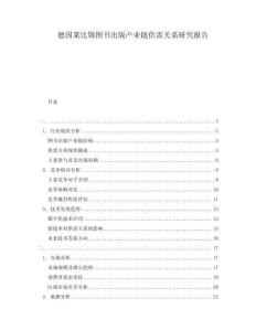 德國萊比錫圖書出版產(chǎn)業(yè)鏈供需關(guān)系研究報告