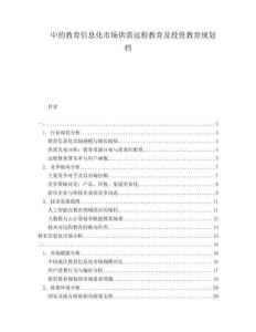 中的教育信息化市场供需远程教育及投资教育规划档