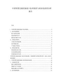 中國智慧交通設備接口技術現(xiàn)狀與商業(yè)化前景分析報告