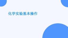 化學(xué)實(shí)驗基本操作