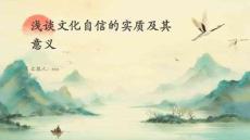 淺談文化自信的實(shí)質(zhì)及其意義