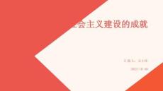 社會(huì)主義建設(shè)的成就