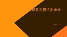 細(xì)節(jié)決定成敗習(xí)慣決定未來