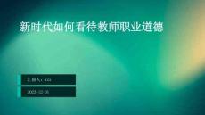 新時代如何看待教師職業(yè)道德