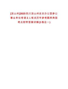 [涼山州]2025四川涼山州史志辦公室參公事業單位考調2人筆試歷年參考題庫典型考點附帶答案詳解(3卷合一)