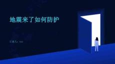 地震来了如何防护