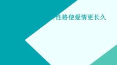 互補性格使愛情更長久