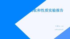 氧氣的制取和性質(zhì)實(shí)驗報告