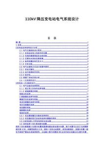 110kV降壓變電站電氣系統設計