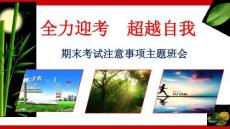 2026《小學(xué)期末考試動(dòng)員及注意事項(xiàng)》主題班會(huì)