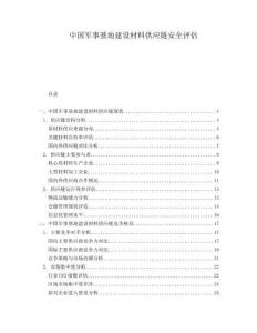 中國軍事基地建設(shè)材料供應(yīng)鏈安全評估