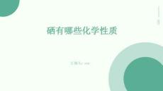 硒有哪些化學性質