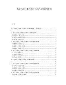 雜交水稻技術(shù)突破對(duì)大米產(chǎn)業(yè)的影響分析