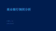 商業(yè)銀行倒閉分析