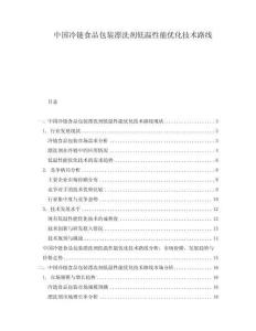 中國冷鏈食品包裝漂洗劑低溫性能優(yōu)化技術(shù)路線