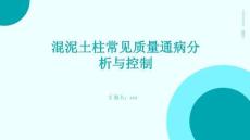 混泥土柱常见质量通病分析与控制