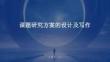課題研究方案的設(shè)計及寫作