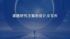 課題研究方案的設計及寫作