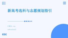 新高考選科與志愿規(guī)劃指引