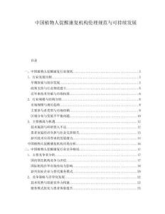 中國(guó)植物人促醒康復(fù)機(jī)構(gòu)倫理規(guī)范與可持續(xù)發(fā)展