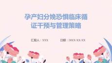 孕產(chǎn)婦分娩恐懼臨床循證干預(yù)與管理策略