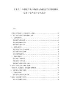 藝術(shù)設(shè)計(jì)與創(chuàng)意行業(yè)市場(chǎng)潛力分析及平面設(shè)計(jì)鞋服設(shè)計(jì)與室內(nèi)設(shè)計(jì)研究報(bào)告