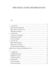 現(xiàn)磨豆?jié){飲品門(mén)店現(xiàn)制與預(yù)包裝模式對(duì)比報(bào)告