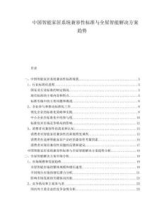 中国智能家居系统兼容性标准与全屋智能解决方案趋势