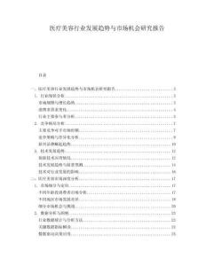 醫(yī)療美容行業(yè)發(fā)展趨勢(shì)與市場(chǎng)機(jī)會(huì)研究報(bào)告
