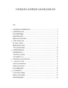 中國(guó)預(yù)制菜行業(yè)消費(fèi)趨勢(shì)與商業(yè)模式創(chuàng)新分析