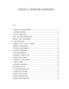 中國商業(yè)WiFi場景化部署與流量變現(xiàn)報告