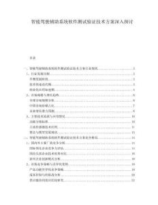 智能駕駛輔助系統(tǒng)軟件測(cè)試驗(yàn)證技術(shù)方案深入探討