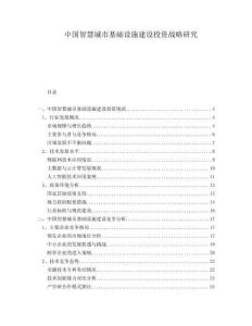 中國(guó)智慧城市基礎(chǔ)設(shè)施建設(shè)投資戰(zhàn)略研究