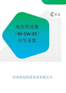 電位傳送器（BX-DW-03）信號采集