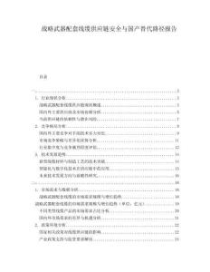 戰(zhàn)略武器配套線纜供應(yīng)鏈安全與國產(chǎn)替代路徑報告